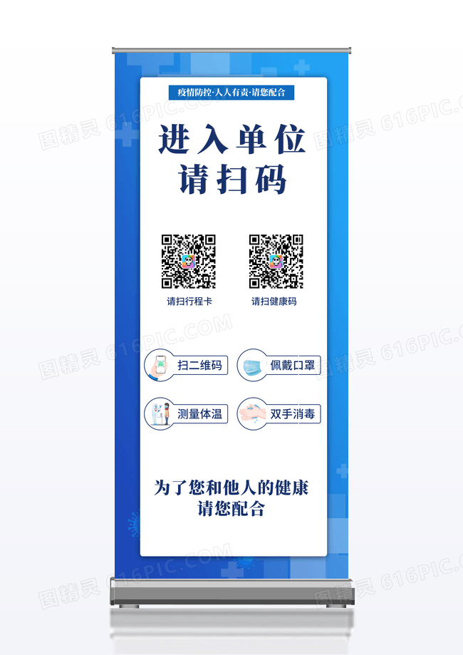 简约蓝色进入单位请扫码行程码易拉宝展架