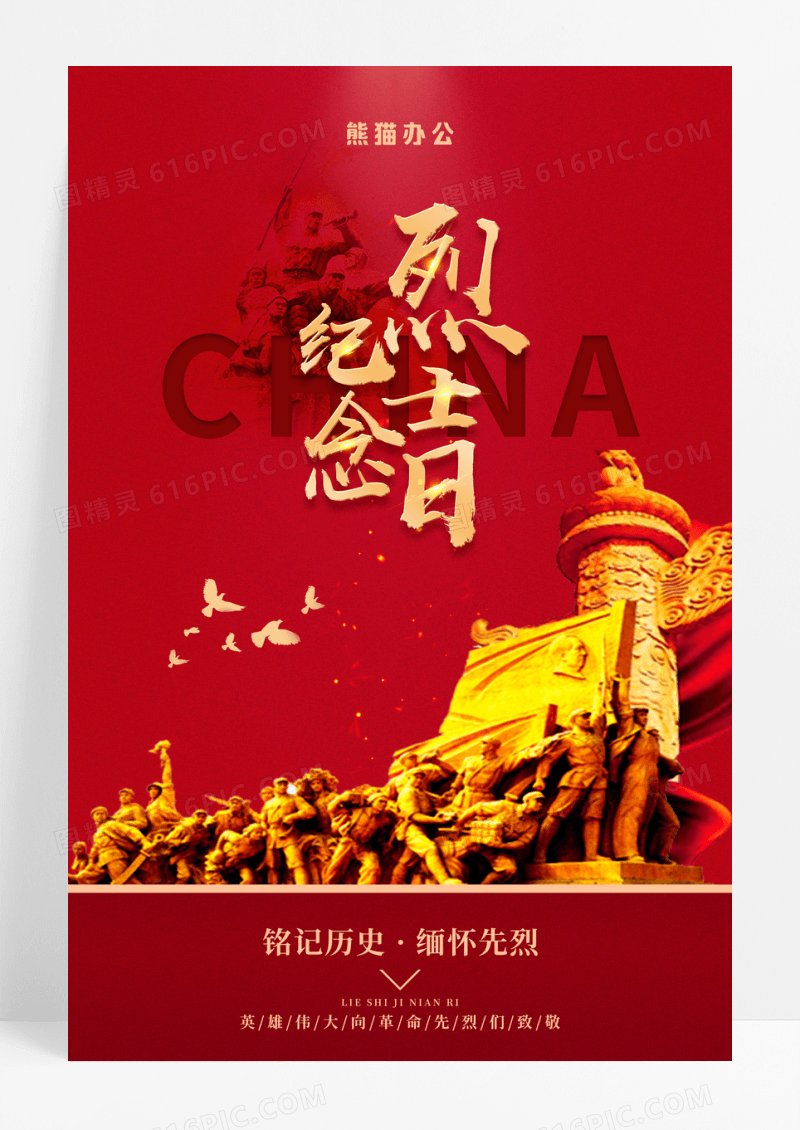红色大气烈士纪念日党建海报