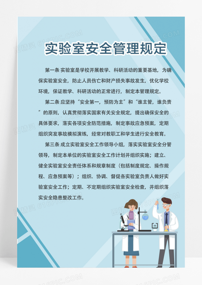 实验室安全管理规定学校制度