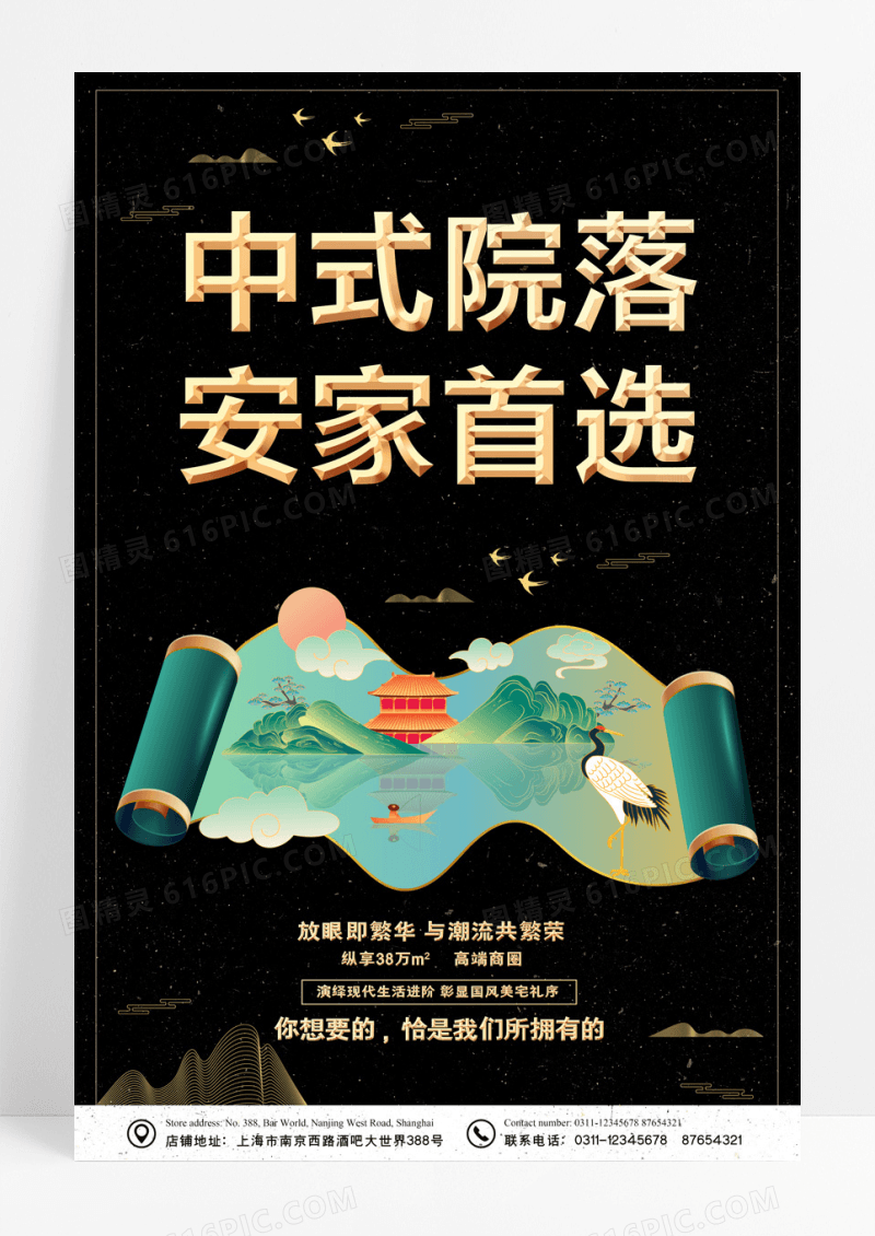 黑色新中式安家首选中式院落房地产宣传海报