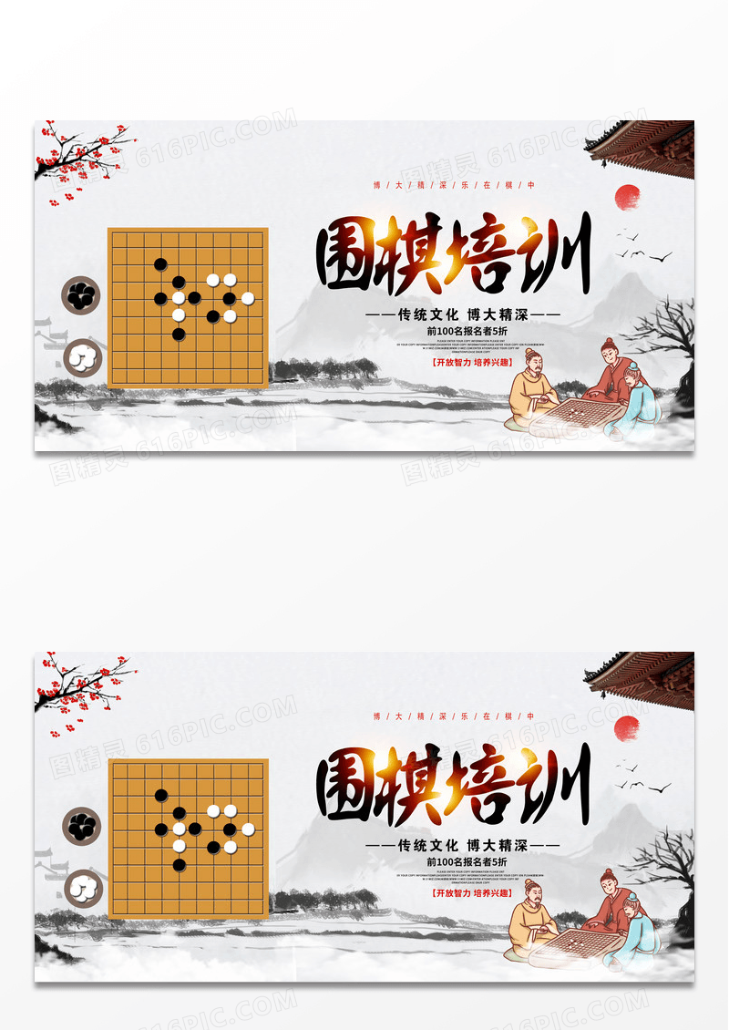 古风水墨围棋招生培训围棋展板设计