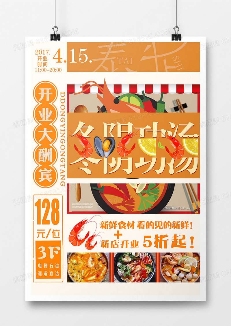 复古风冬阴功汤促销海报
