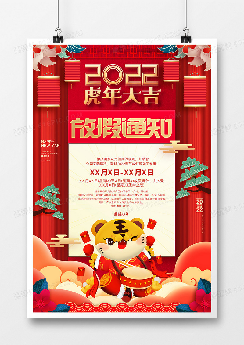 红色喜庆2022虎年新年春节放假通知海报