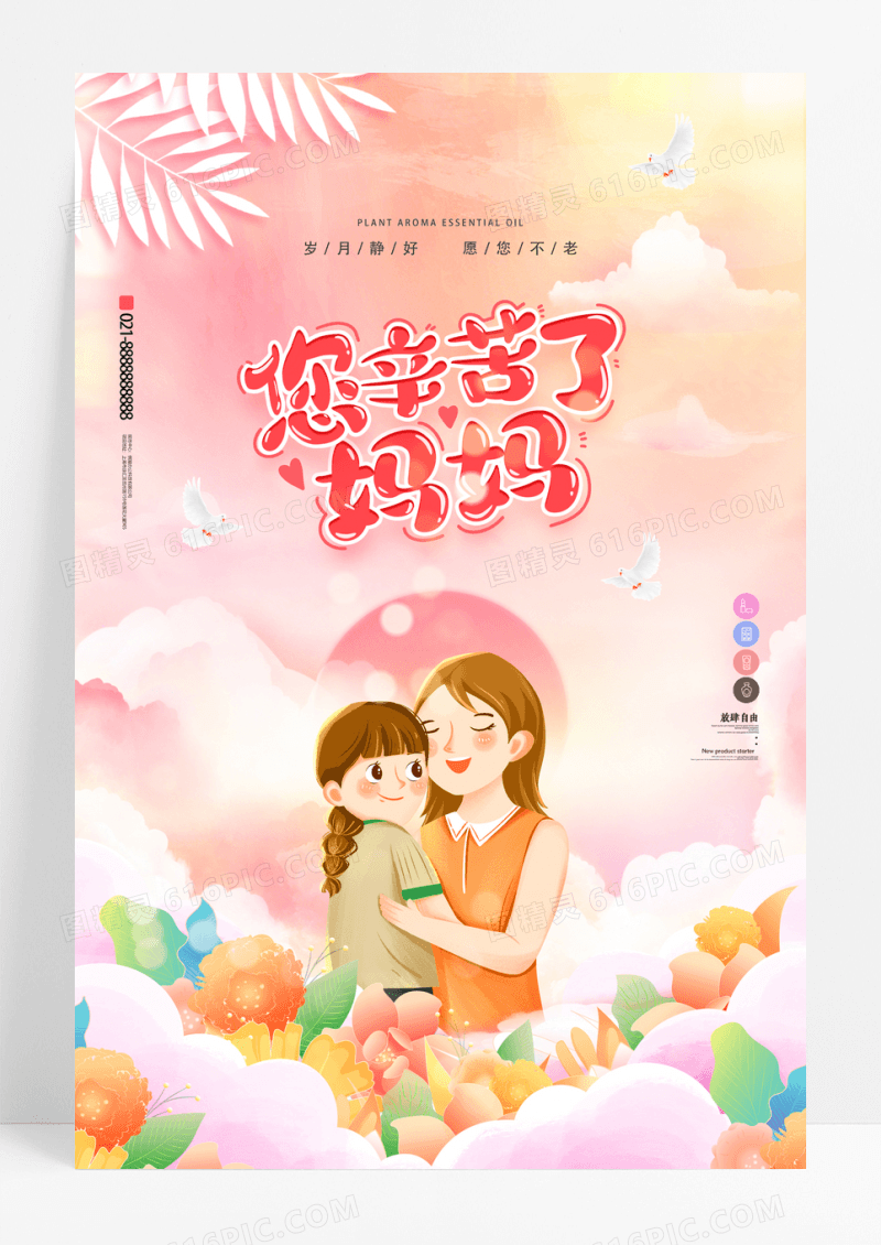 卡通插画妈妈您辛苦了母亲节宣传海报