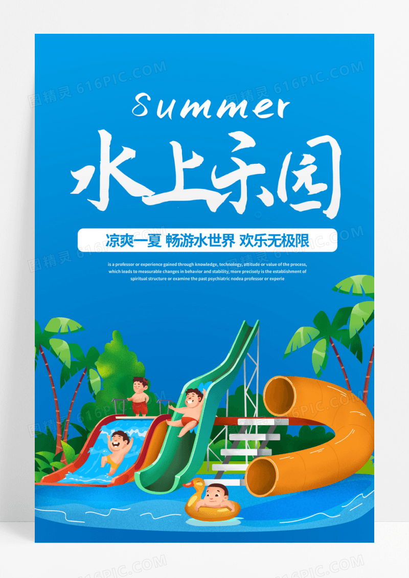 蓝色系插画水上乐园宣传海报