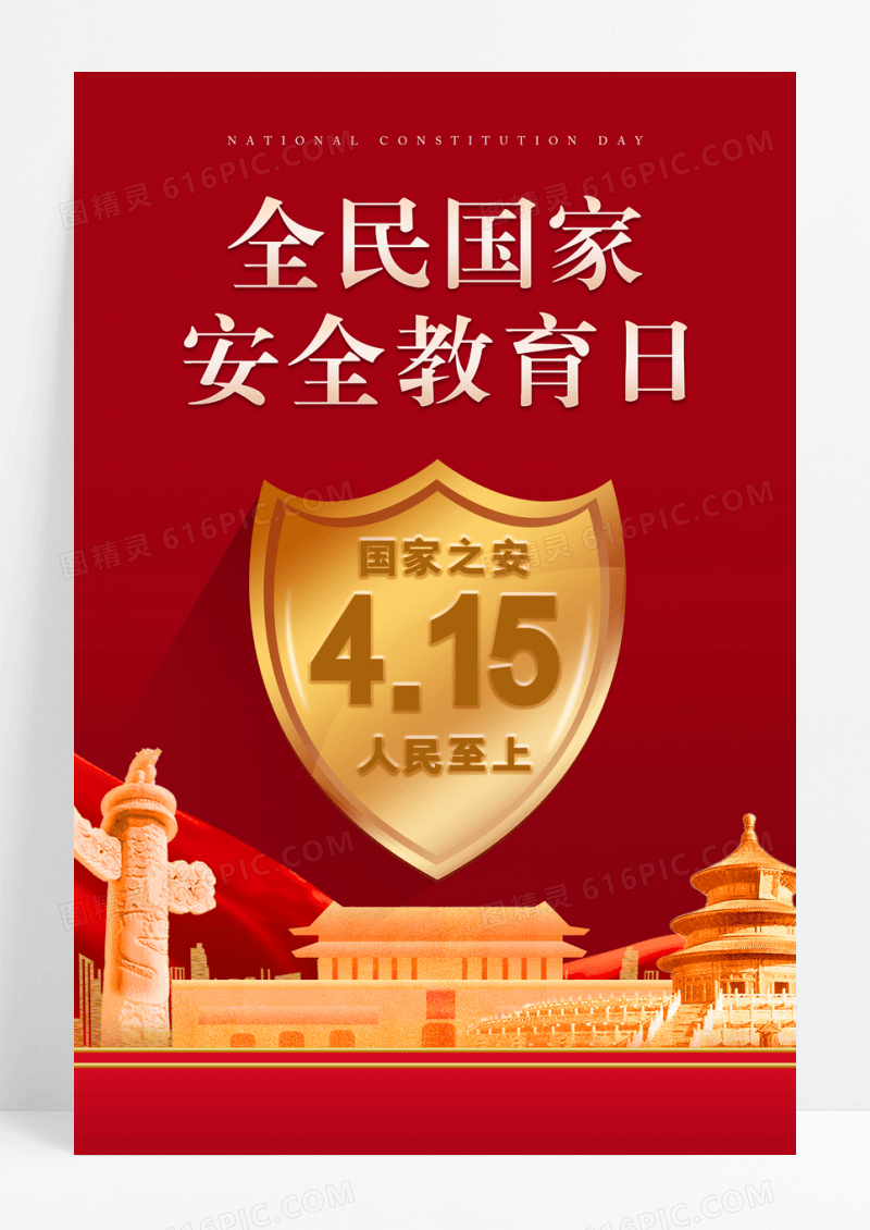 全民415国家安全教育日宣传海报