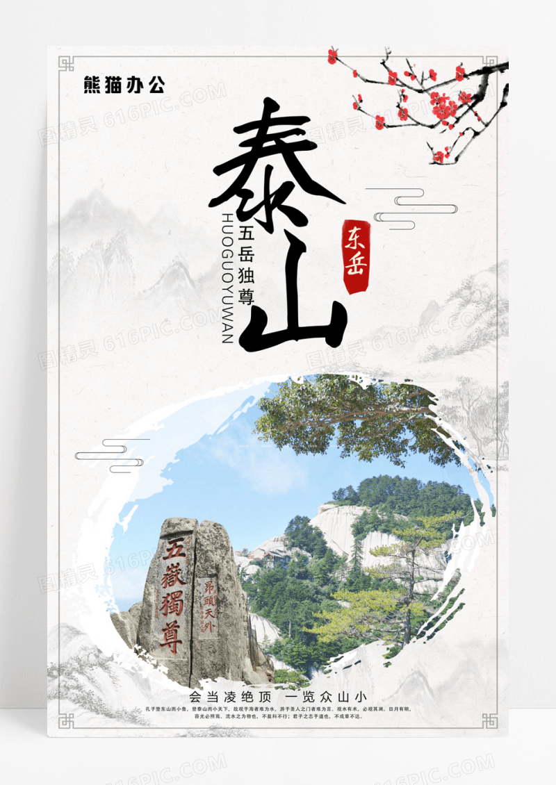 东岳泰山旅游宣传海报