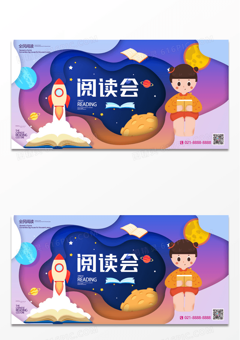 深色创意卡通阅读会读书会展板
