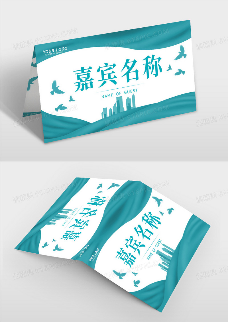 蓝色公司年会嘉宾名称桌牌