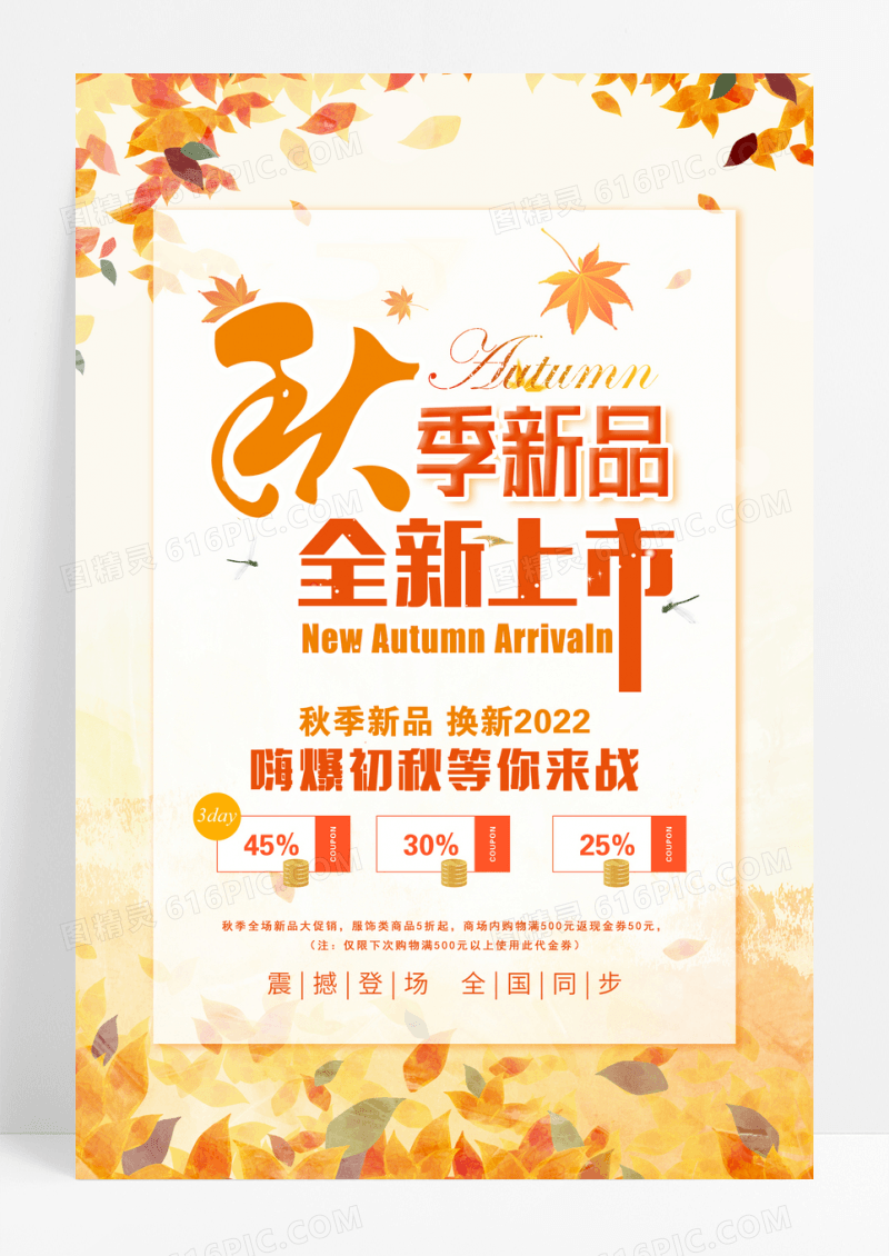 时尚秋季新品抢鲜上市海报设计