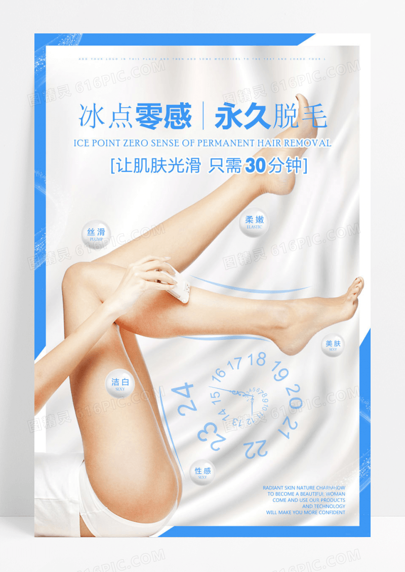 美容冰点脱毛广告海报