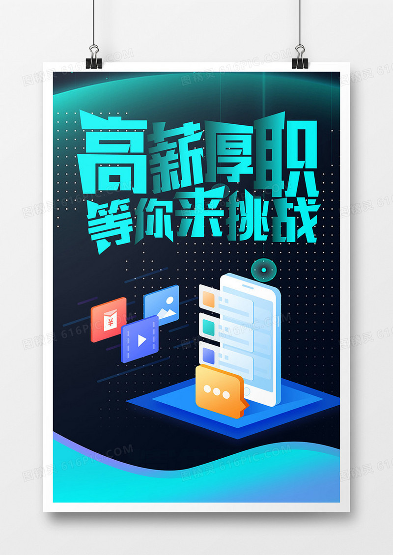 科技感招聘海报IT