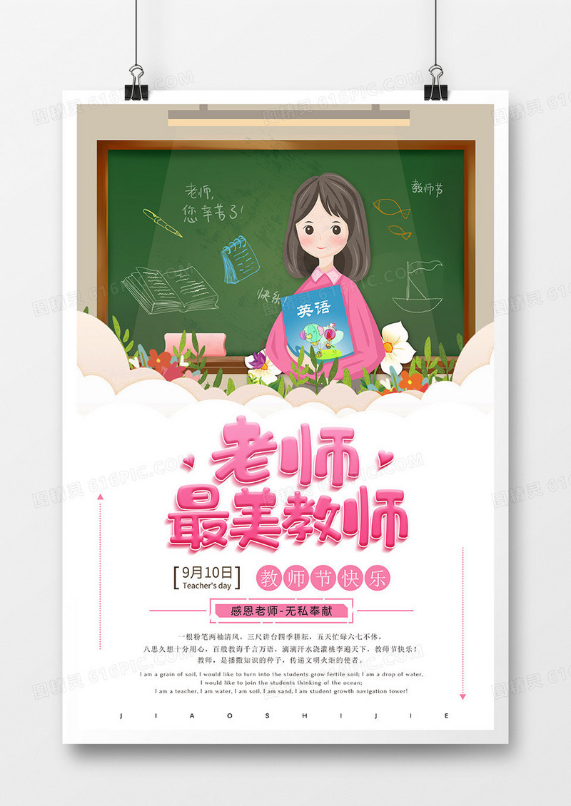 卡通简约老师最美教师教师节海报