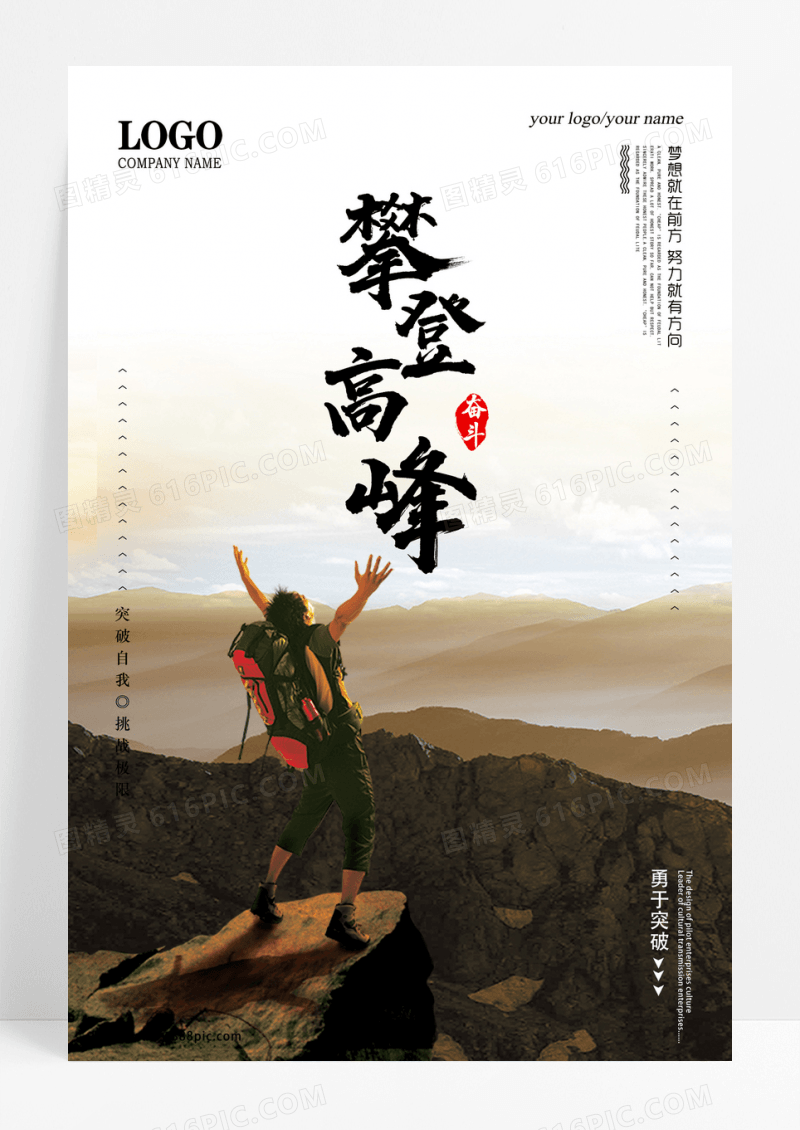 创意大气时尚勇攀高峰企业文化励志标语海报