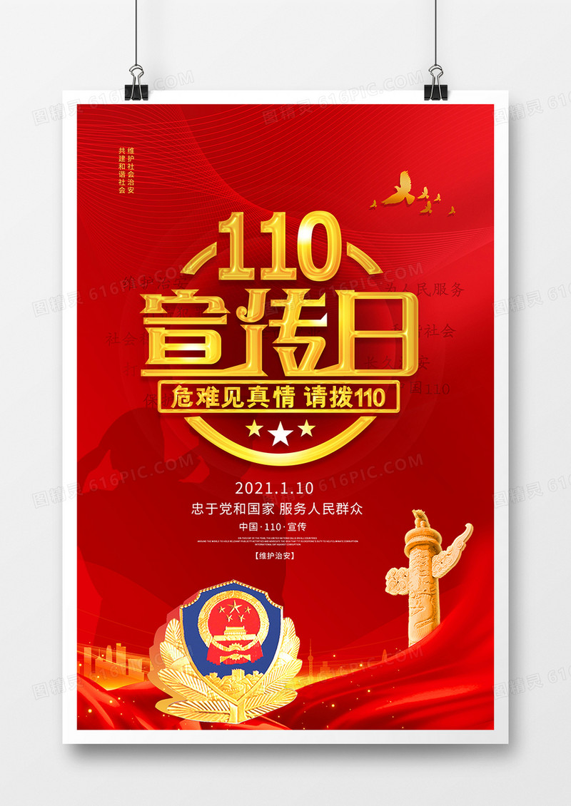 简约中国110宣传日海报