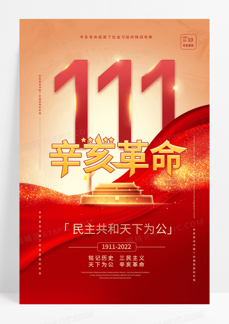 红色大气辛亥革命纪念日宣传海报