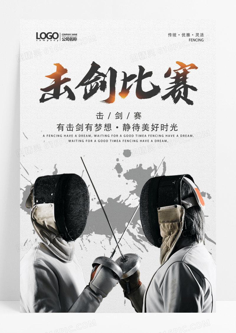 创意简约击剑海报设计