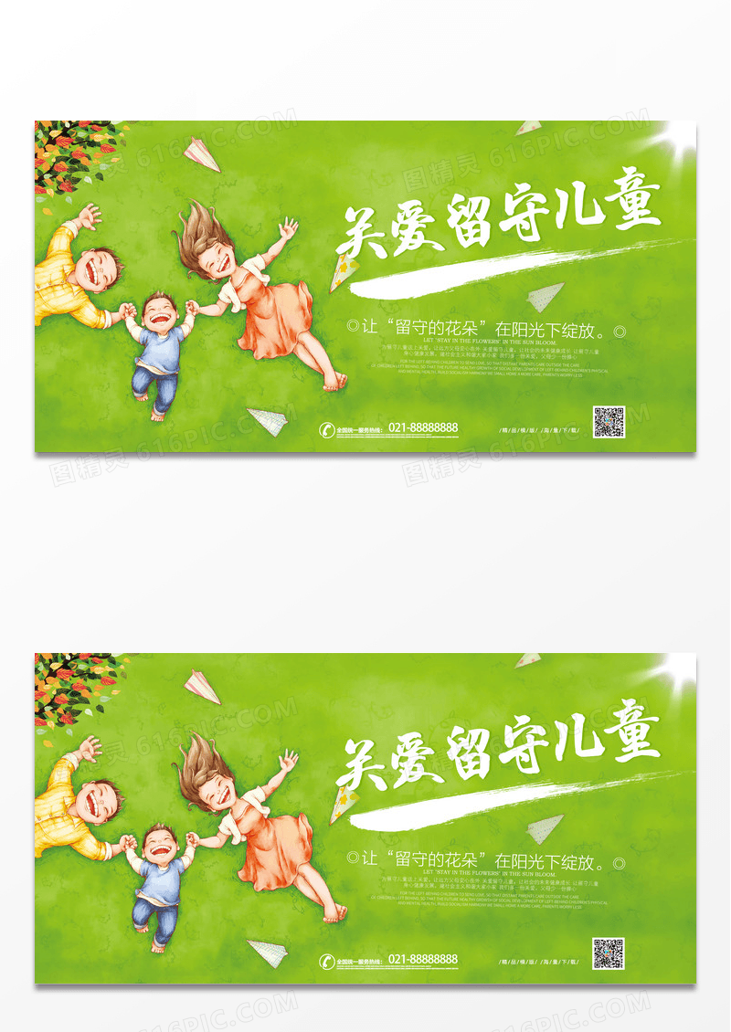 绿色卡通简约关爱留守儿童公益海报展板设计