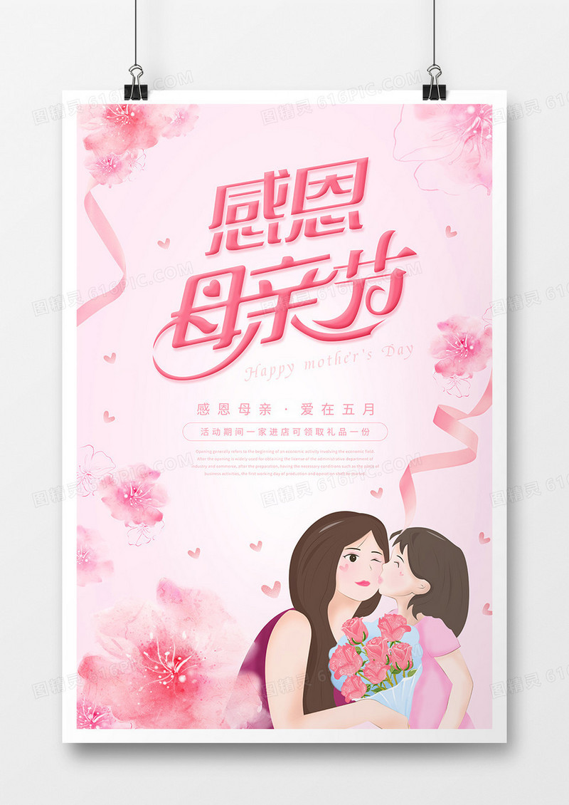 粉色温馨风母亲节节日海报