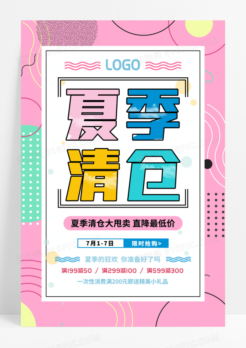粉色缤纷孟菲斯风格夏季清仓促销海报