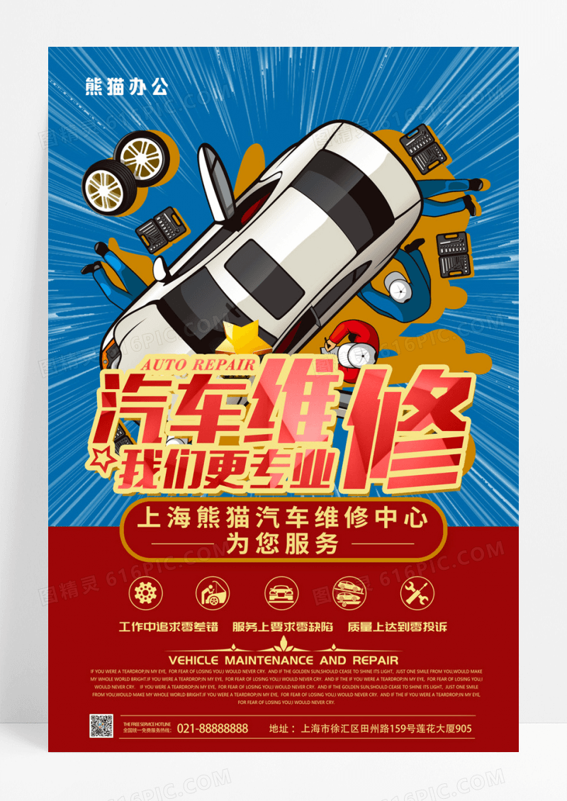 汽车维修汽车美容海报