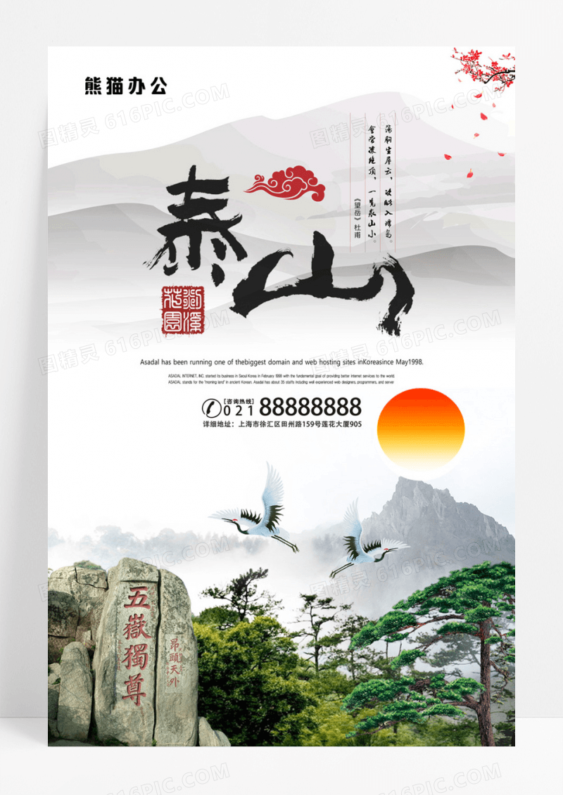 泰山旅游风景宣传海报