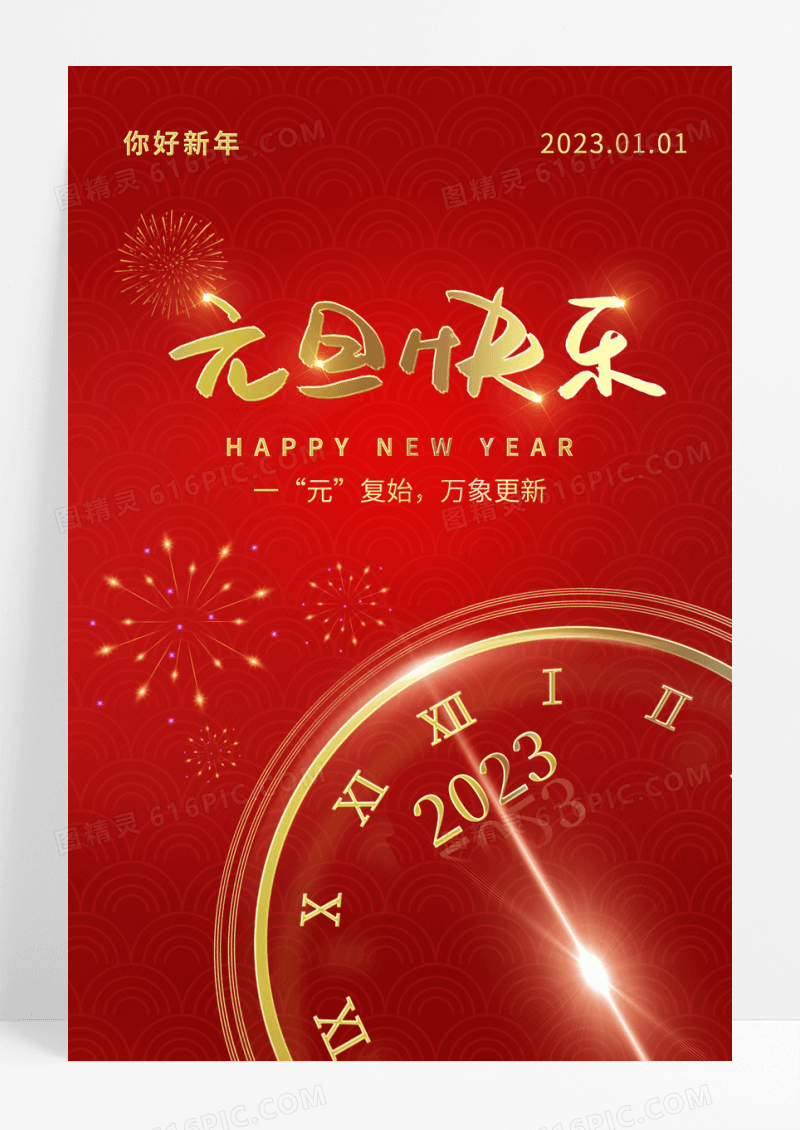 喜迎2023元旦时钟红色新年海报