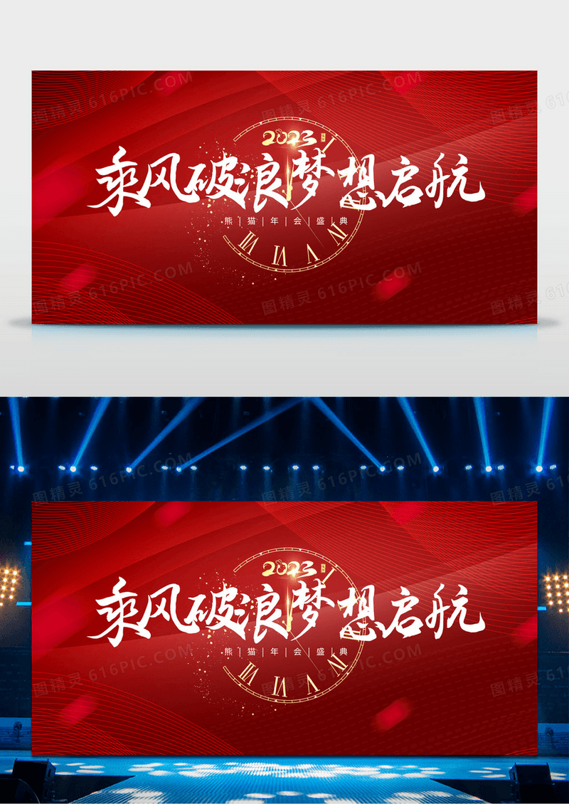 红色喜庆2023年会乘风破浪梦想启航钟表年会展板红色喜庆2022年会放飞梦想扬帆起航展板