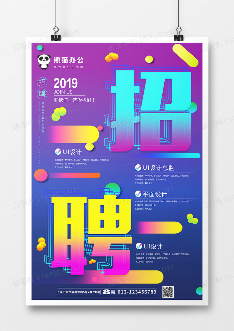 创意渐变立体2.5D招聘海报