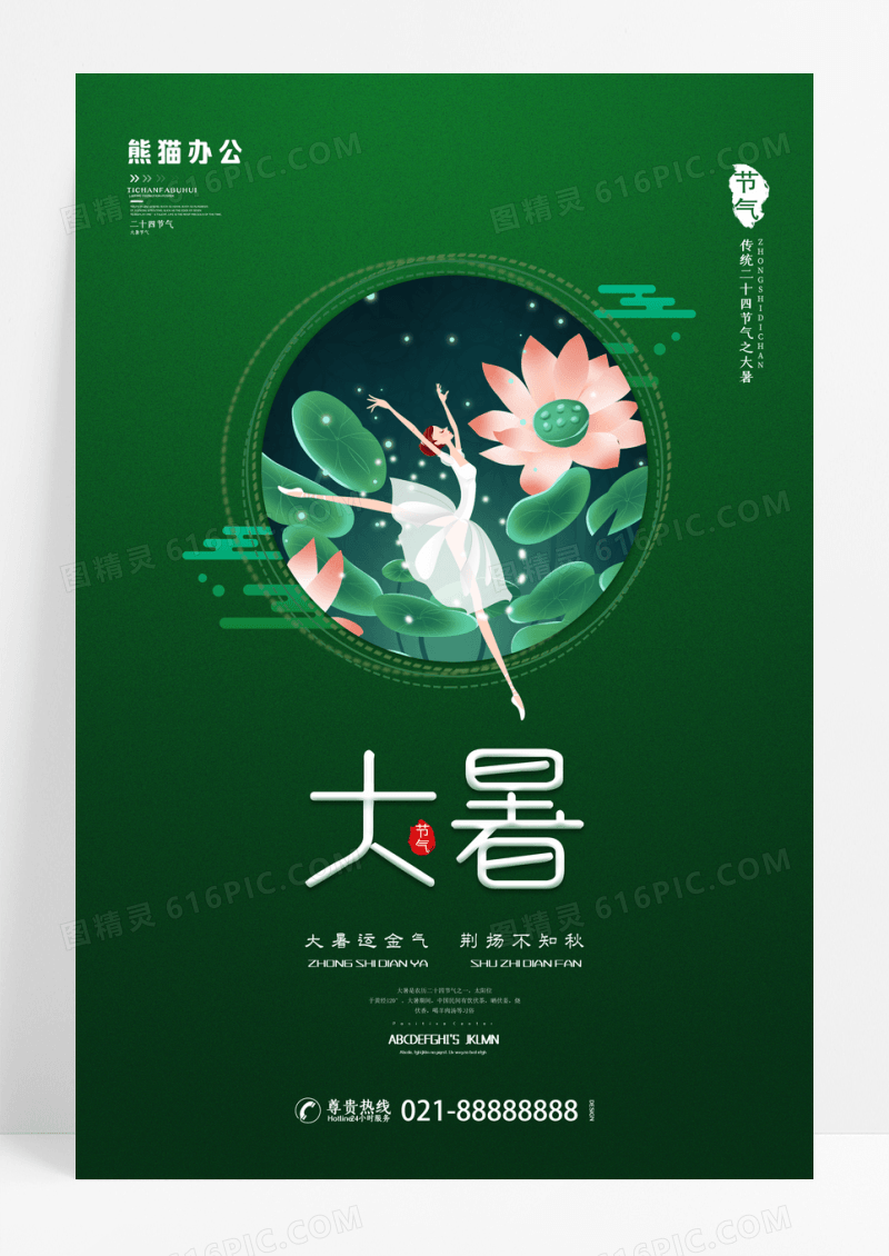 简约二十四节气大暑宣传海报