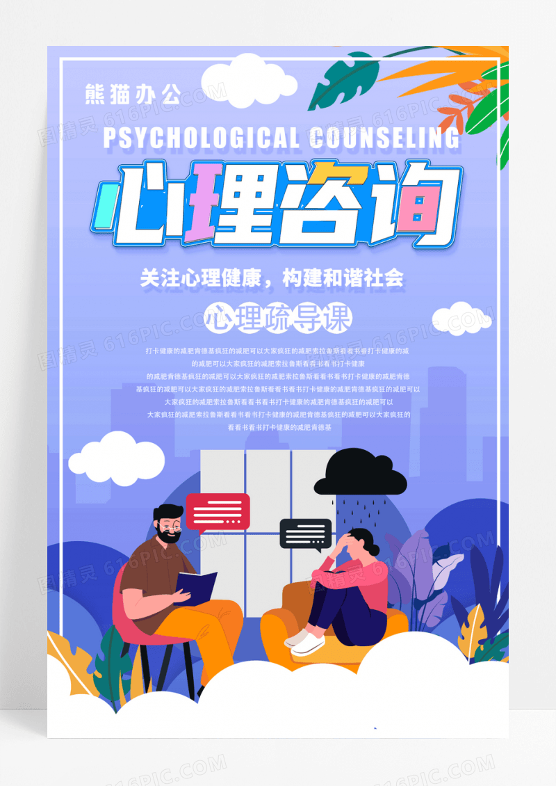 卡通心理咨询宣传海报
