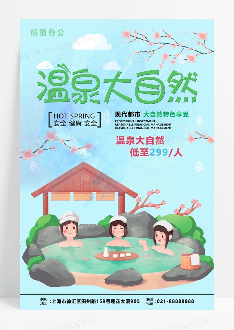 清新卡通温泉海报