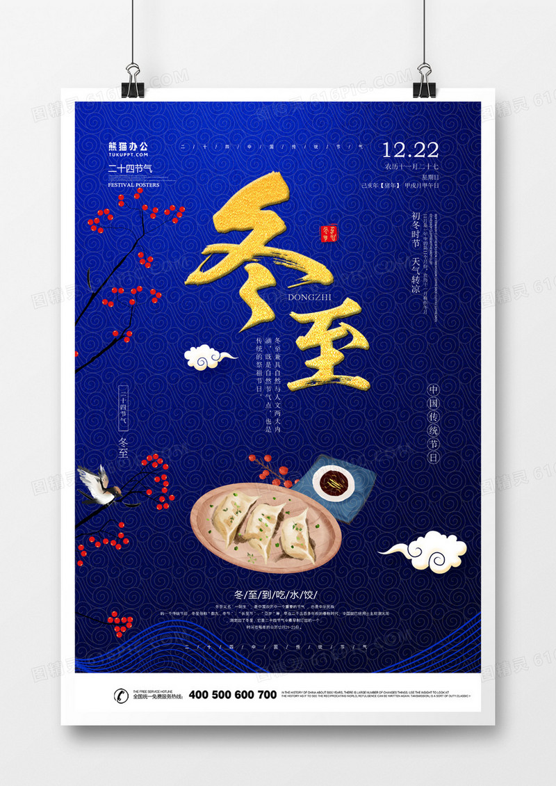 二十四节气冬至蓝色新中式海报设计