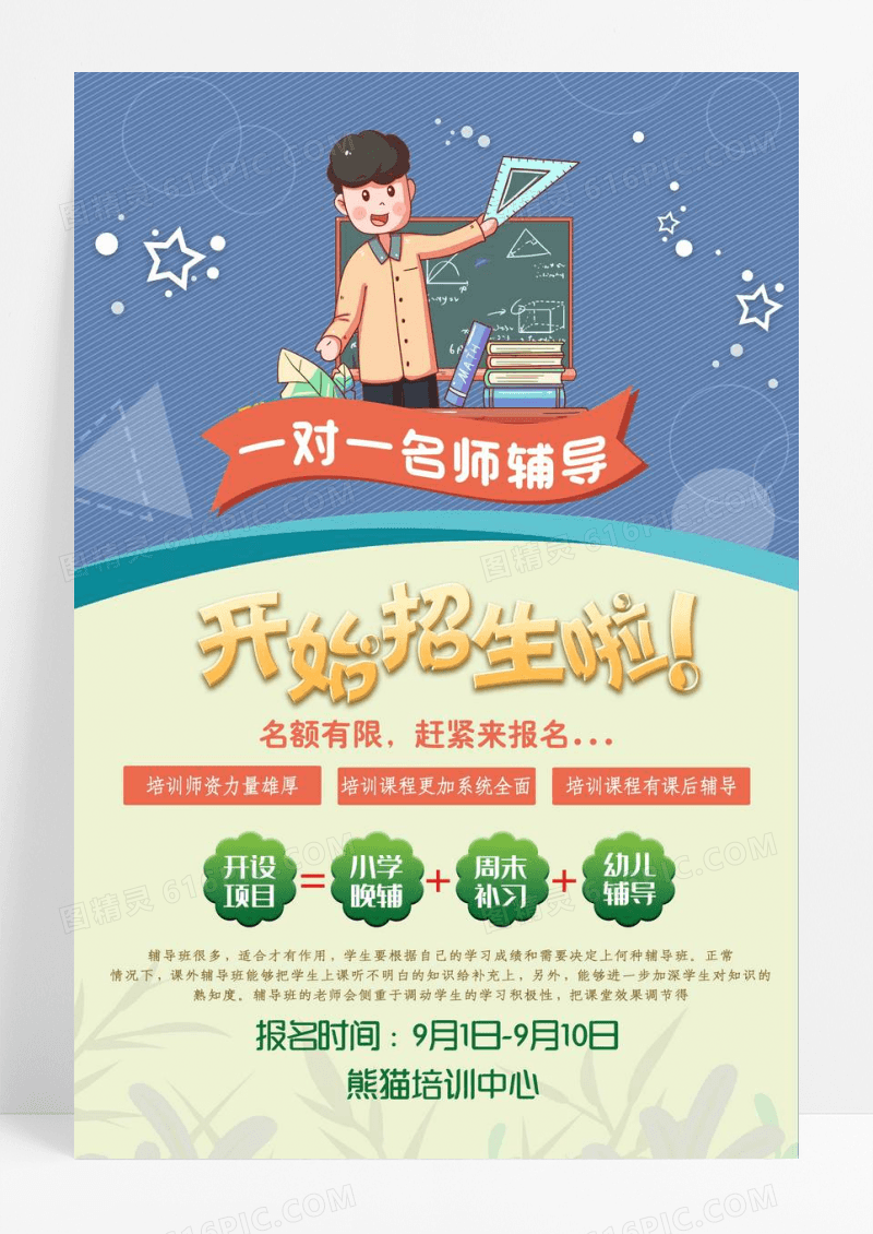 卡通风格一对一名师辅导教育培训招生海报