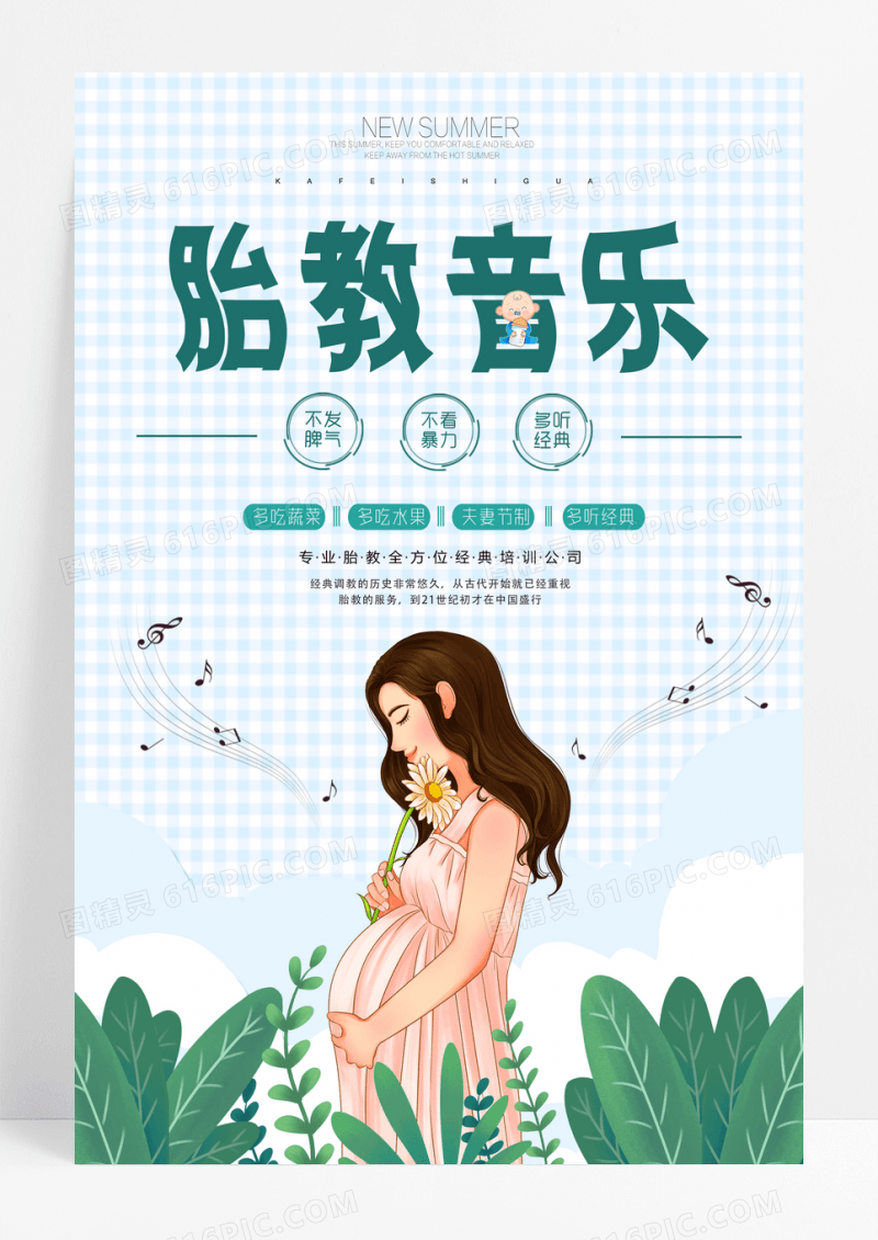 清新胎教培训班宣传海报