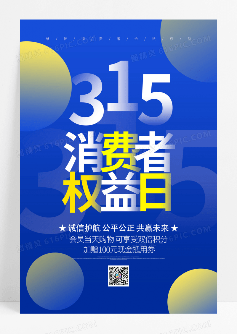 蓝色流体渐变315消费者权益日促销宣传海报设计