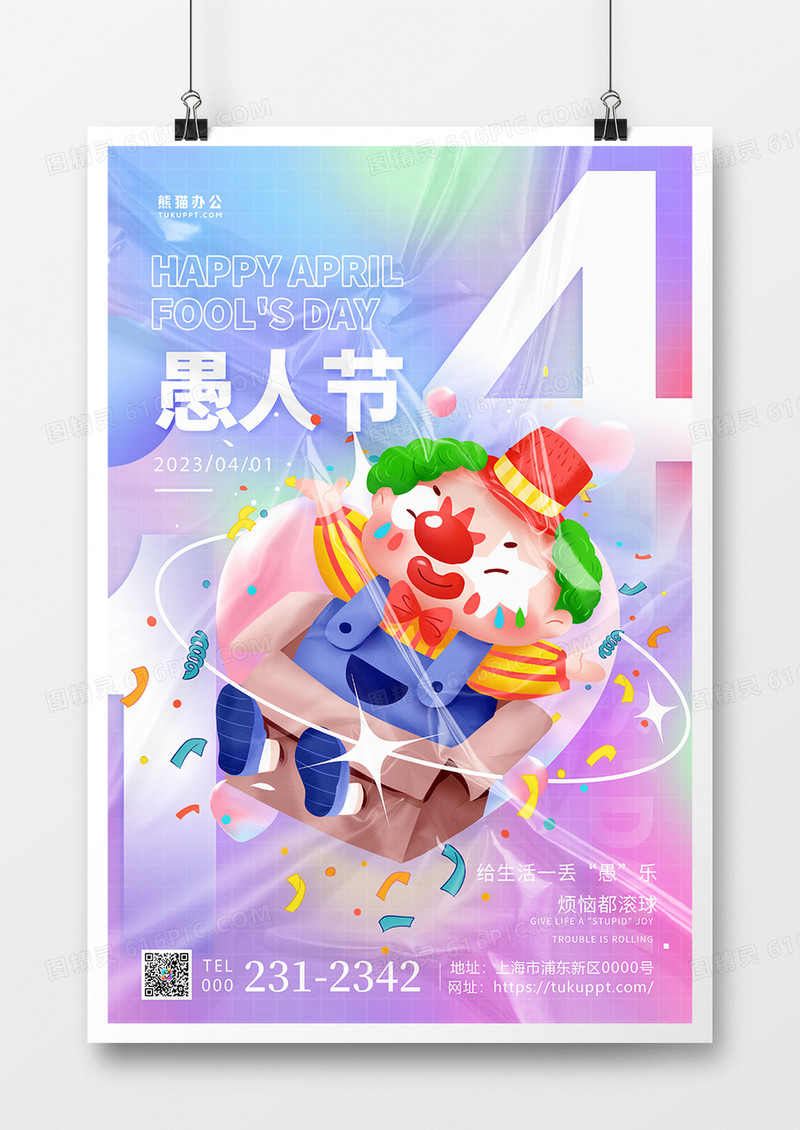 紫色塑料风水彩41愚人节4月1日愚人节酸性风宣传海报