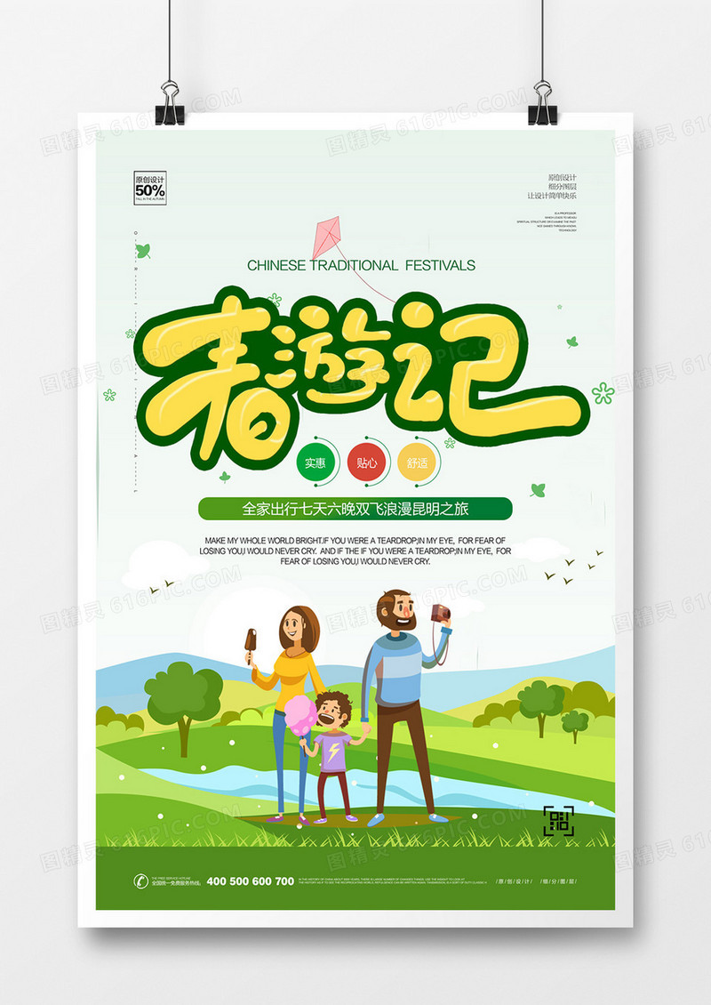 原创春游记自助游海报广告设计