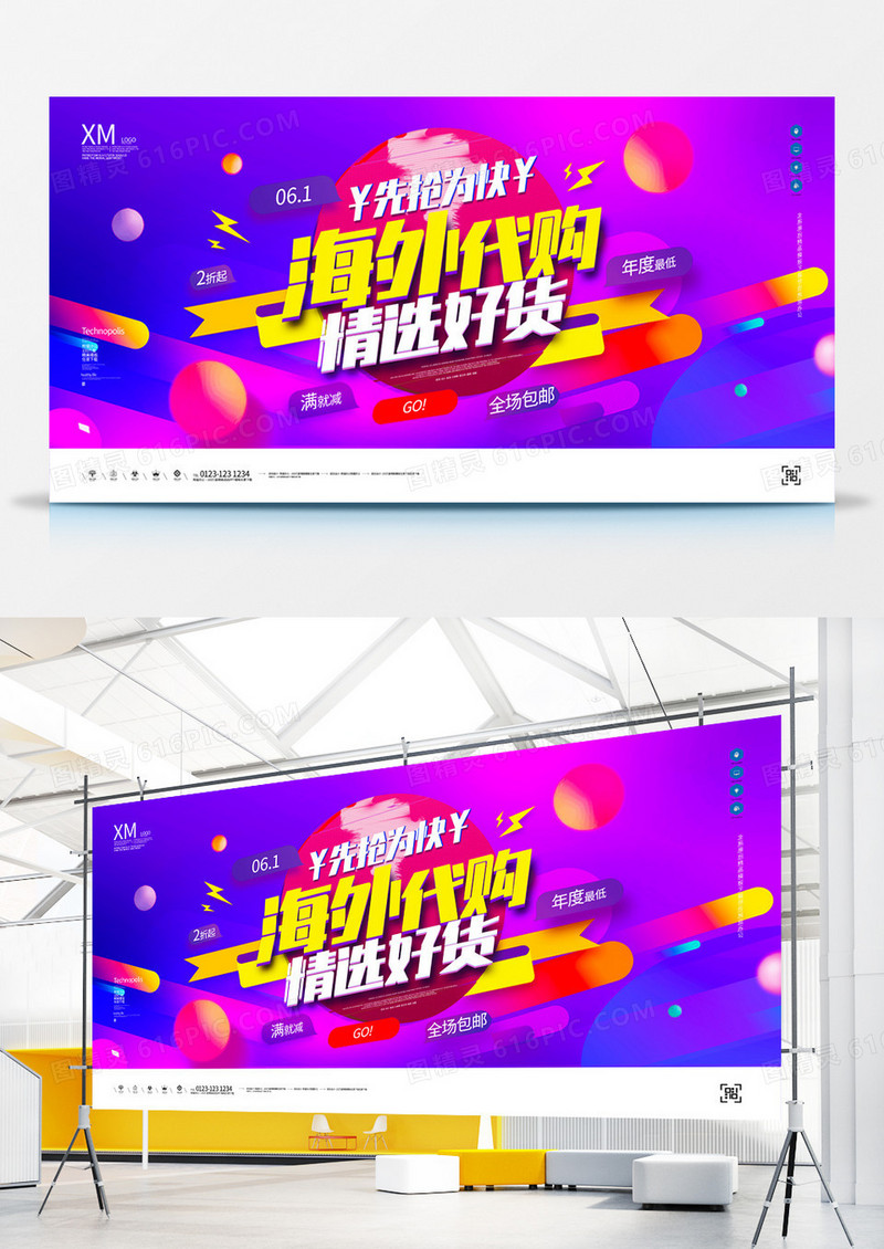 海外代购精选好货宣传展板模板设计