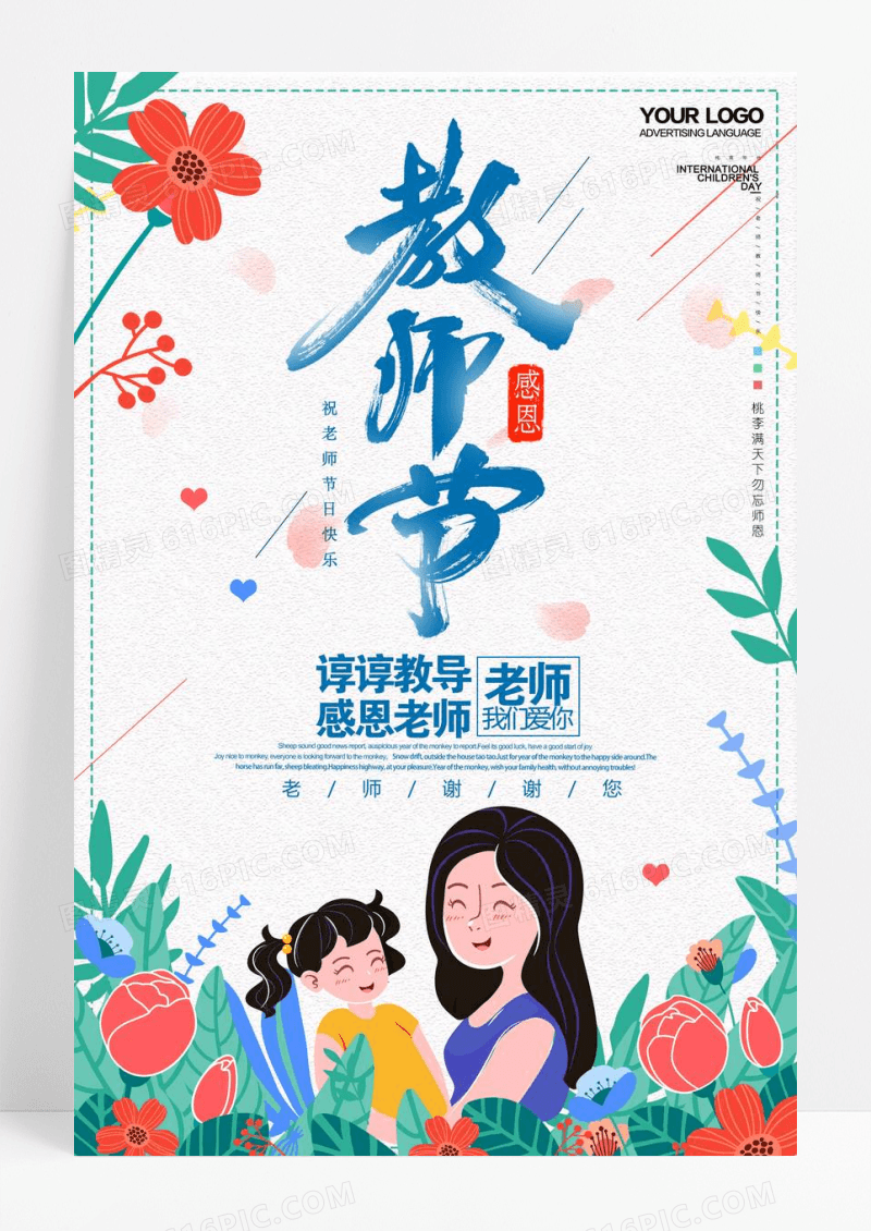 简约念师恩教师节创意海报