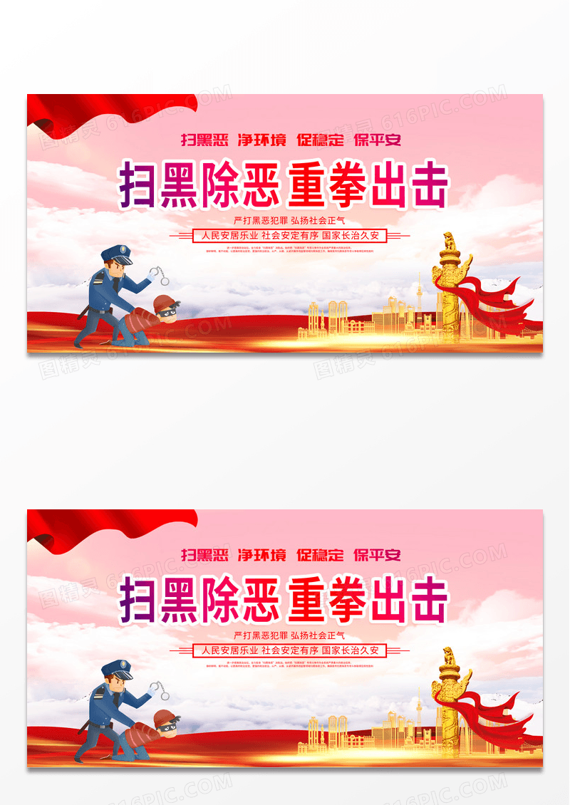 大气时尚扫黑除恶重拳出击公安展板