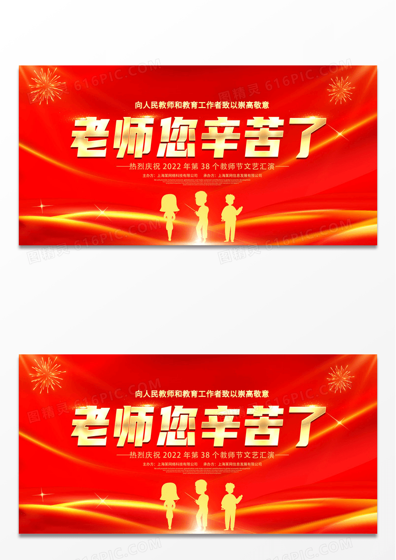红色大气老师您辛苦了教师节宣传展板设计