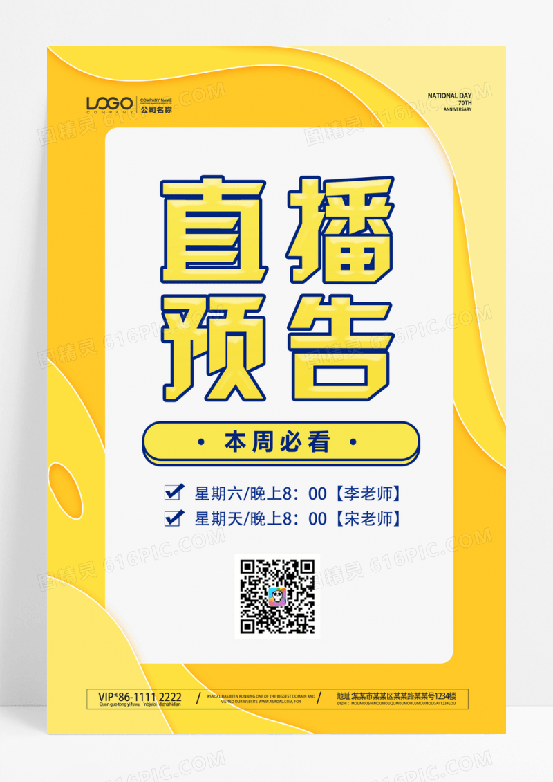 黄色直播预告抖音手机在线直播线上课程宣传海报