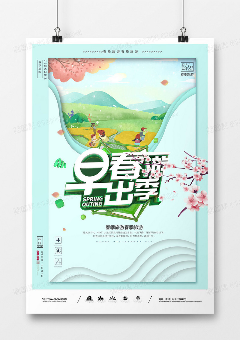 时尚大气春游海报