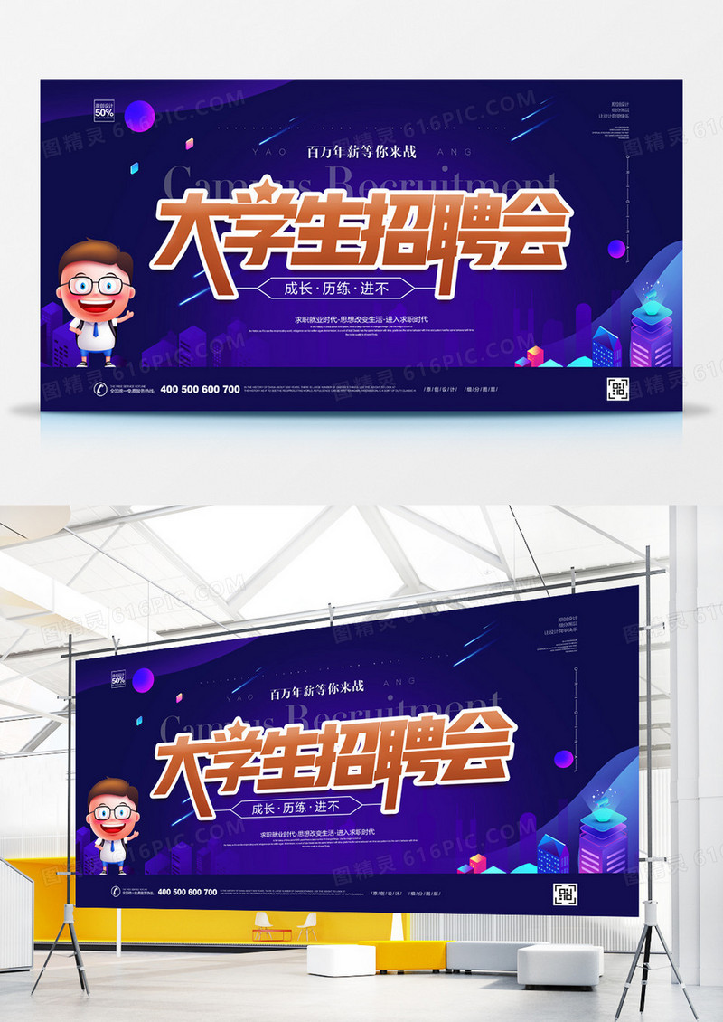 创意大学生招聘会宣传展板设计