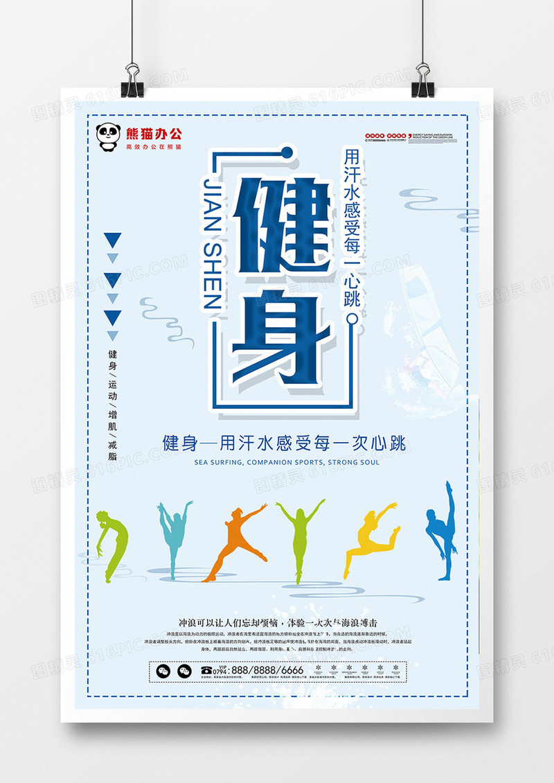 运动健身宣传海报
