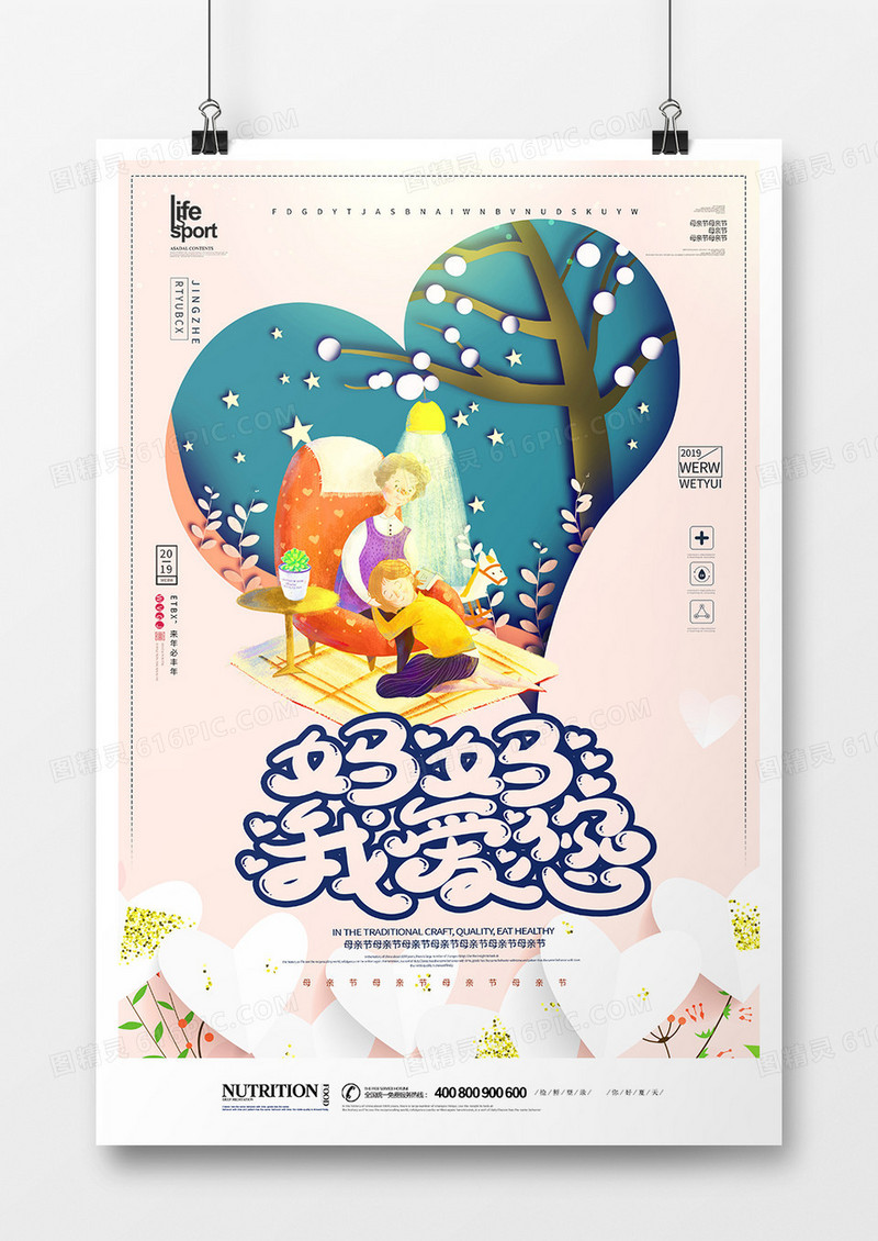 创意时尚母亲节海报