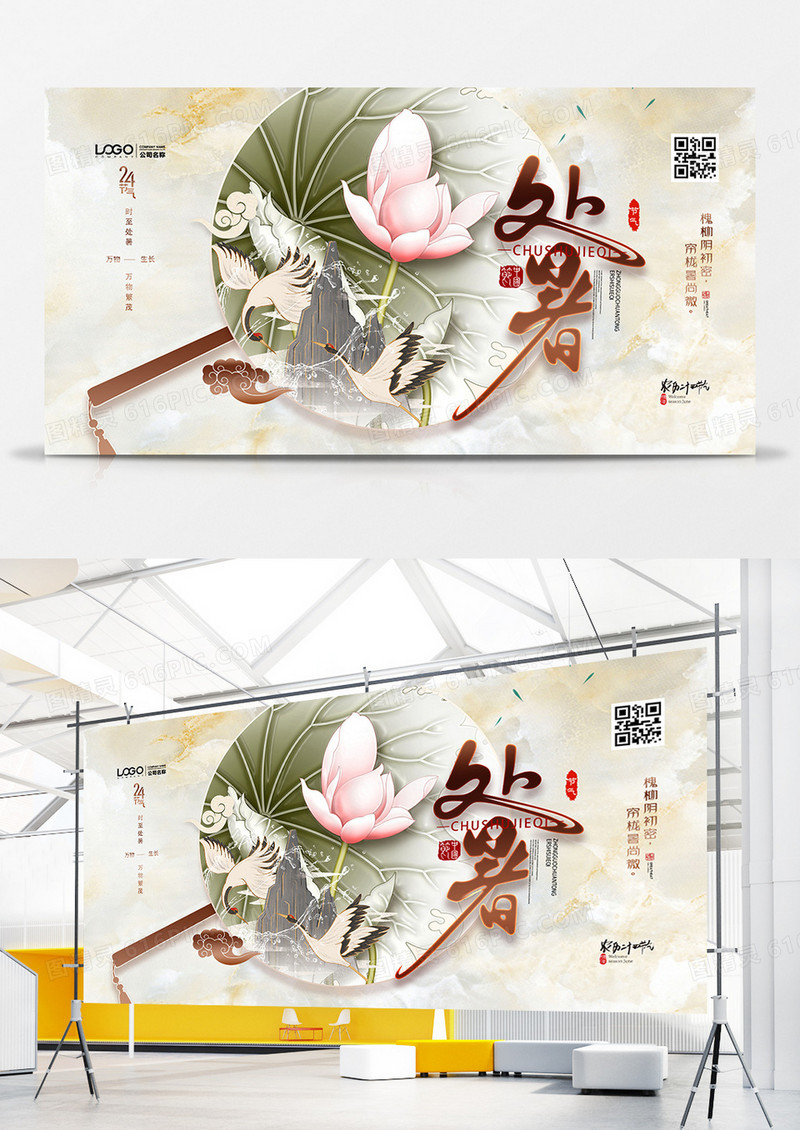 中国风二十四节气处暑节气创意展板