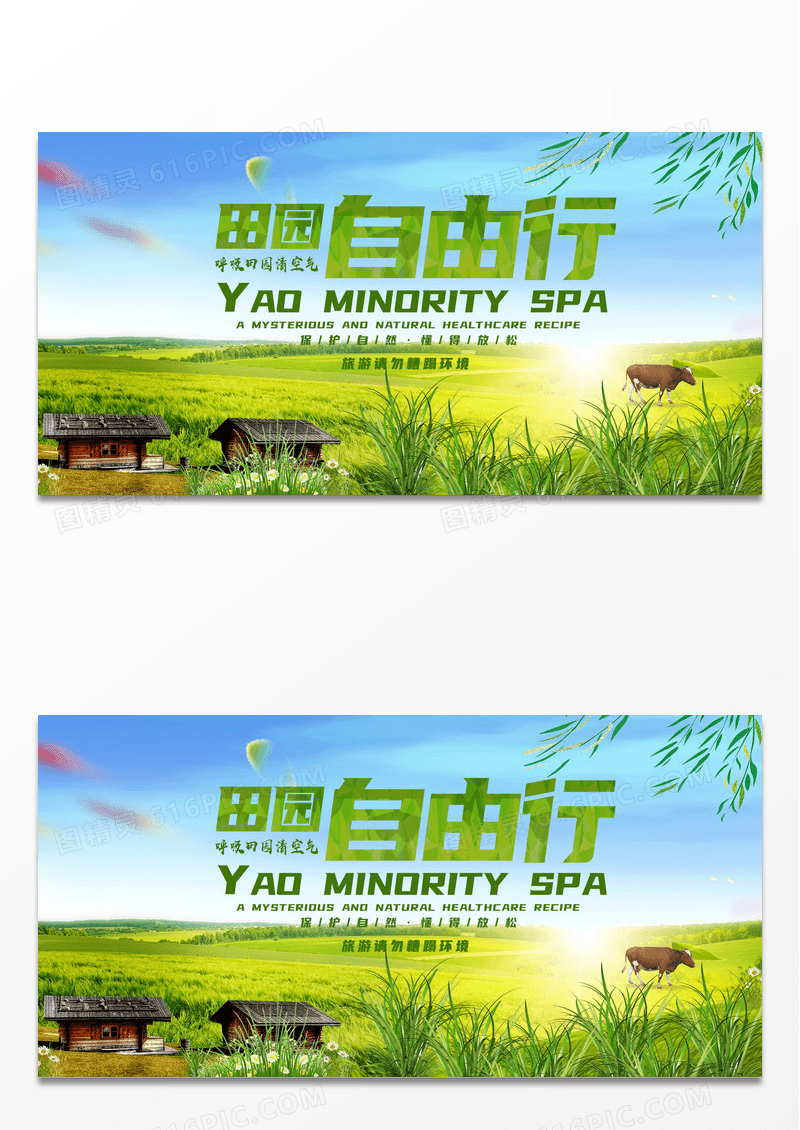 清新田园自由行创意海报