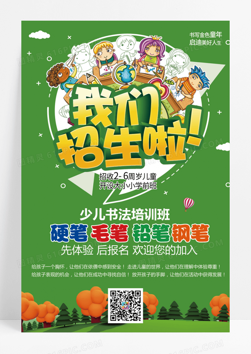 绿色卡通春季招生活动海报